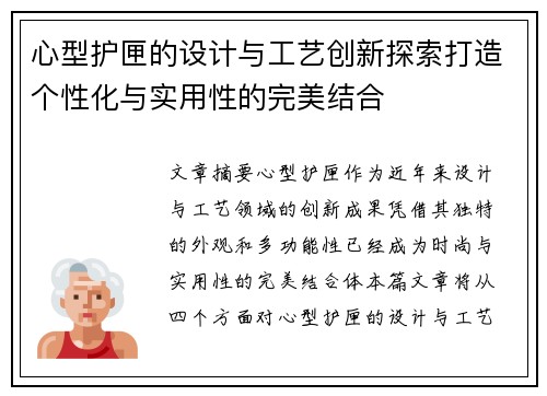心型护匣的设计与工艺创新探索打造个性化与实用性的完美结合