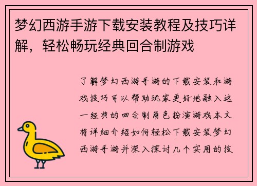 梦幻西游手游下载安装教程及技巧详解，轻松畅玩经典回合制游戏