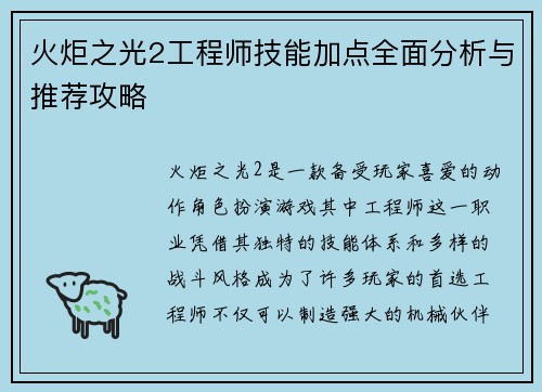 火炬之光2工程师技能加点全面分析与推荐攻略