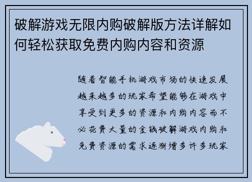 破解游戏无限内购破解版方法详解如何轻松获取免费内购内容和资源