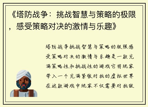 《塔防战争：挑战智慧与策略的极限，感受策略对决的激情与乐趣》