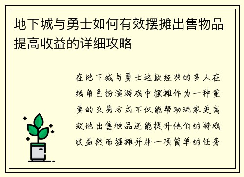 地下城与勇士如何有效摆摊出售物品提高收益的详细攻略