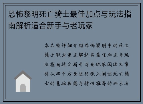 恐怖黎明死亡骑士最佳加点与玩法指南解析适合新手与老玩家