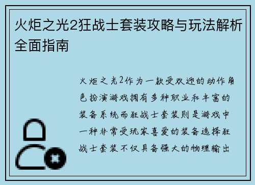 火炬之光2狂战士套装攻略与玩法解析全面指南