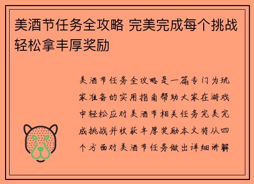 美酒节任务全攻略 完美完成每个挑战轻松拿丰厚奖励