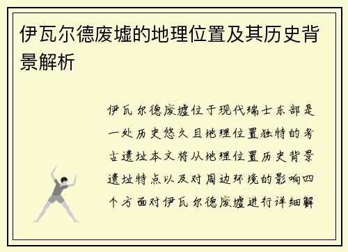 伊瓦尔德废墟的地理位置及其历史背景解析