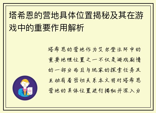 塔希恩的营地具体位置揭秘及其在游戏中的重要作用解析