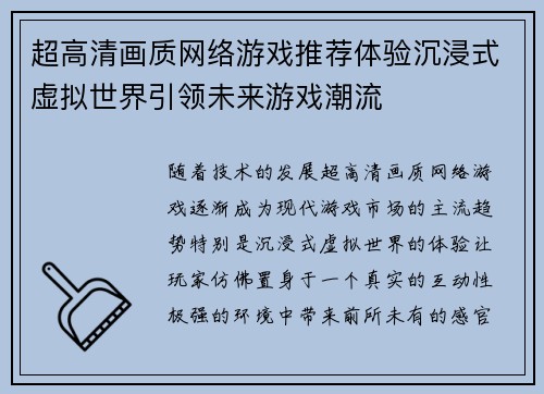 超高清画质网络游戏推荐体验沉浸式虚拟世界引领未来游戏潮流