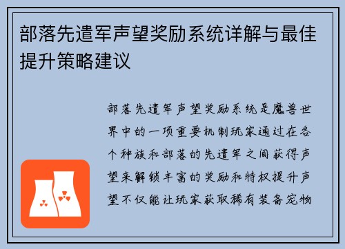 部落先遣军声望奖励系统详解与最佳提升策略建议