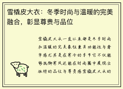 雪橇皮大衣：冬季时尚与温暖的完美融合，彰显尊贵与品位