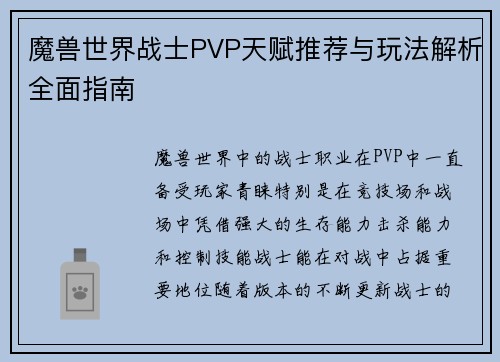 魔兽世界战士PVP天赋推荐与玩法解析全面指南 魔兽世界战士PVP天赋推荐与玩法解析全面指南