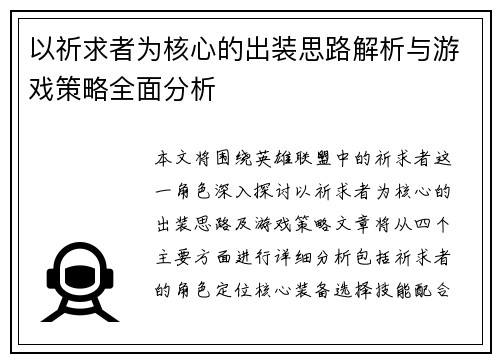 以祈求者为核心的出装思路解析与游戏策略全面分析 以祈求者为核心的出装思路解析与游戏策略全面分析
